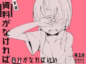 資料がなければ自分がなればいい(ゆずみかん) [d_557033]