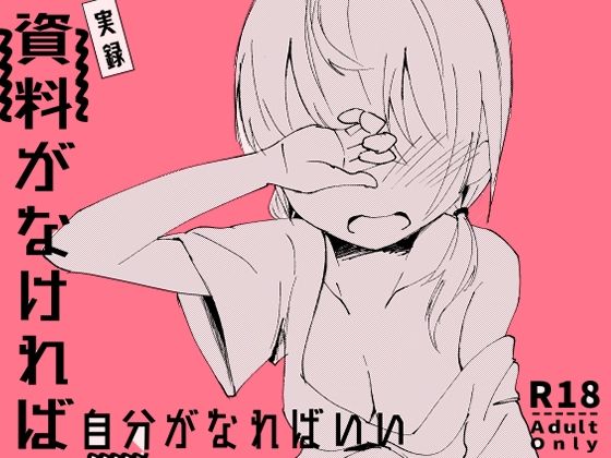 資料がなければ自分がなればいい(ゆずみかん) [d_557033]