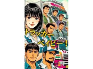 トラッカー・ベイビー！(カフサ・エイ) [d_557057]