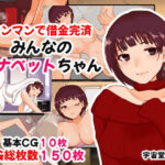 マンマンで借金完済 みんなのオナペットちゃん(へいわ堂) [d_557074]