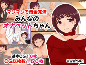 マンマンで借金完済 みんなのオナペットちゃん(へいわ堂) [d_557074]