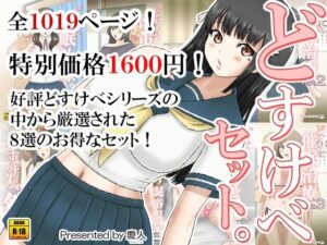 どすけべセット。(慶人（けいと）) [d_557150]