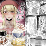 お嬢様学園 食ザー部！〜調理実習編〜(不悪遊) [d_557214]