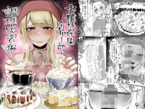 お嬢様学園 食ザー部！〜調理実習編〜(不悪遊) [d_557214]