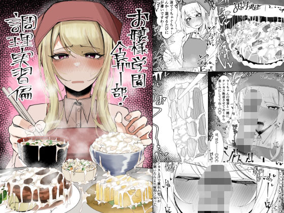 お嬢様学園 食ザー部！〜調理実習編〜(不悪遊) [d_557214]