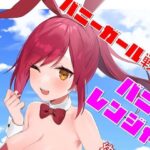 バニーガール戦隊バニーレンジャー 〜幼なじみが変身バニーで大ピンチ〜(夕凪タイム) [d_557234]