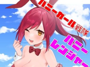 バニーガール戦隊バニーレンジャー 〜幼なじみが変身バニーで大ピンチ〜(夕凪タイム) [d_557234]