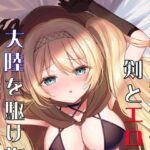 淫魔の少年よ、剣とエロスで大陸を駆け抜け、無双の英雄となれ(夕凪タイム) [d_557244]