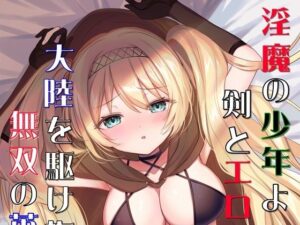 淫魔の少年よ、剣とエロスで大陸を駆け抜け、無双の英雄となれ(夕凪タイム) [d_557244]