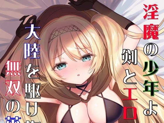 淫魔の少年よ、剣とエロスで大陸を駆け抜け、無双の英雄となれ(夕凪タイム) [d_557244]