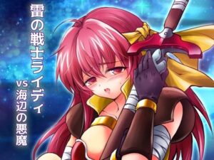 雷の戦士ライディvs海辺の悪魔(夕凪タイム) [d_557256]