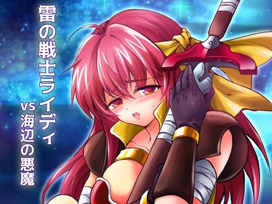 雷の戦士ライディvs海辺の悪魔(夕凪タイム) [d_557256]