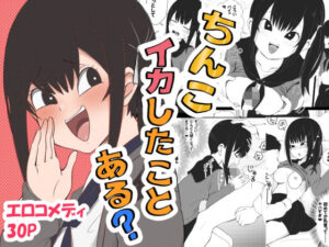 ちんこイカしたことある？(もぎ勃てふれーばー) [d_557276]