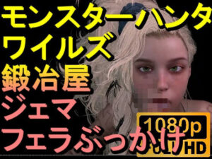 【ROMV271】モンスターハンターワイルズ 鍛冶屋 ジェマ フェラぶっかけ「ンギモヂィィーーー！」(ローズ志向) [d_557283]
