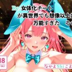 Re:女体化チートが異世界でも想像以上に万能すぎた  その2(なかよShiこよShi) [d_557495]