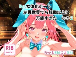 Re:女体化チートが異世界でも想像以上に万能すぎた  その2(なかよShiこよShi) [d_557495]