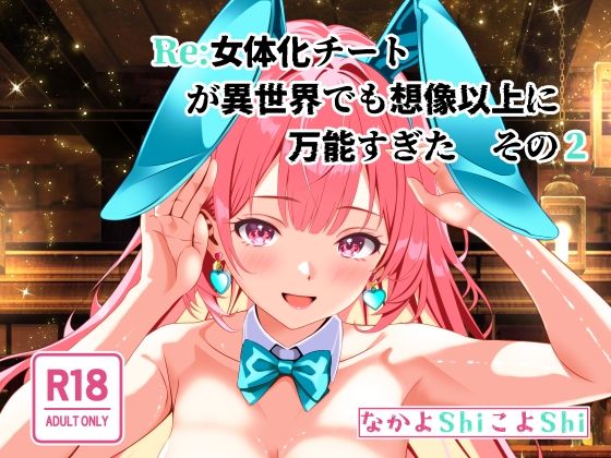 Re:女体化チートが異世界でも想像以上に万能すぎた  その2(なかよShiこよShi) [d_557495]