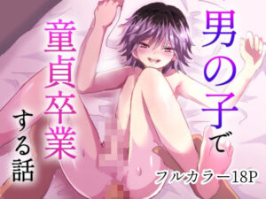 男の子で童貞卒業する話(リリカルセーキ) [d_557509]