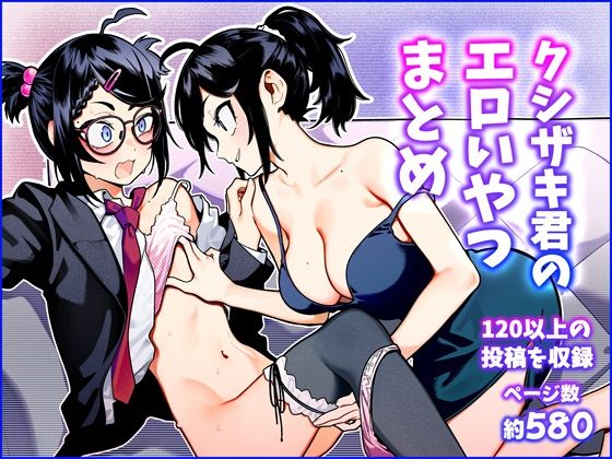 クシザキ君のエロいやつまとめ(クシザキ) [d_557525]