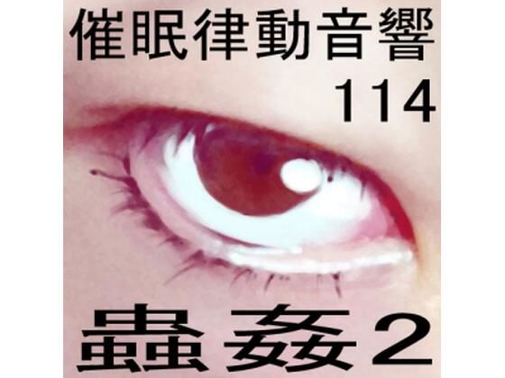 催●律動音響114_蟲姦2(ぴぐみょんスタジオ) [d_557558]