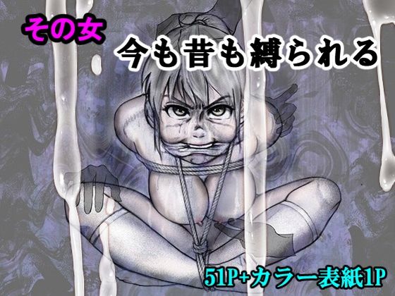 その女今も昔も縛られる(i-Rain) [d_557570]