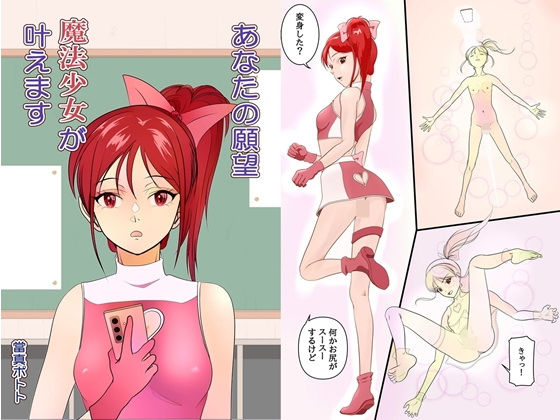 あなたの願望、魔法少女が叶えます(當真ポトト) [d_557629]