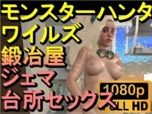 【ROMV272】モンスターハンターワイルズ 鍛冶屋 ジェマ 台所セックス「ンギモヂィィーーー！」(ローズ志向) [d_557631]
