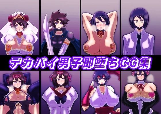 デカパイ男子即堕ちCG集(すめちお) [d_557673]