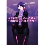 ふたなりOL×メス男子〜肉便器にされた青年〜(すめちお) [d_557689]