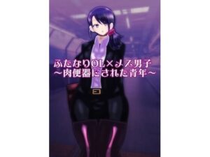 ふたなりOL×メス男子〜肉便器にされた青年〜(すめちお) [d_557689]