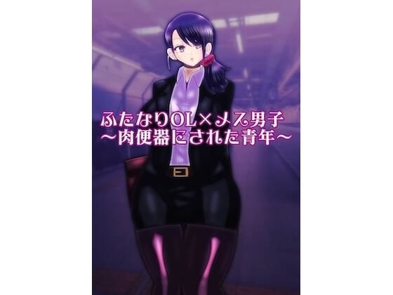 ふたなりOL×メス男子〜肉便器にされた青年〜(すめちお) [d_557689]