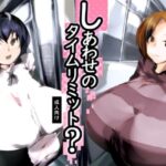 しあわせのタイムリミット？(きゅうさんぴん) [d_557693]