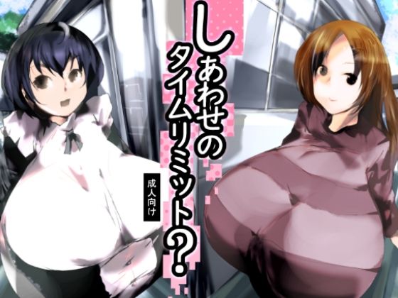 しあわせのタイムリミット？(きゅうさんぴん) [d_557693]