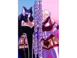 TSふたなりヒロイン完全敗北〜光の女神ウルスラ メス堕ち調教〜(すめちお) [d_557695]