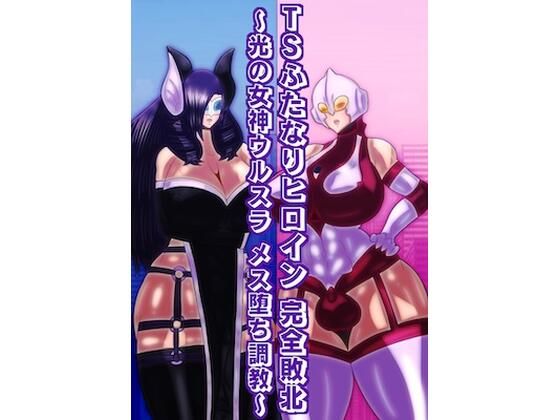 TSふたなりヒロイン完全敗北〜光の女神ウルスラ メス堕ち調教〜(すめちお) [d_557695]