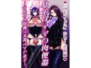 息子はママの肉便器〜ふたなり母親×女装メイド息子〜(すめちお) [d_557699]