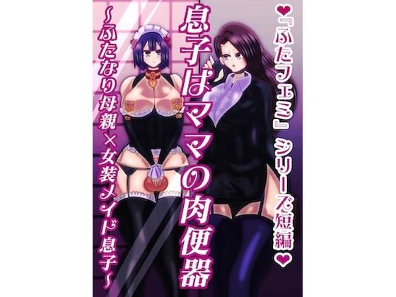 息子はママの肉便器〜ふたなり母親×女装メイド息子〜(すめちお) [d_557699]
