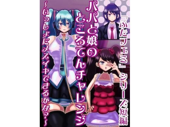 父と娘のところてんチャレンジ〜いっしょにメスイキできるかな？〜(すめちお) [d_557703]
