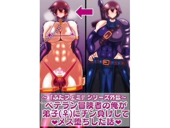 ベテラン冒険者の俺が弟子にチン負けしてメス堕ちした話(すめちお) [d_557713]