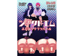 ジークドエム〜ふたなりクランバトル〜(すめちお) [d_557730]