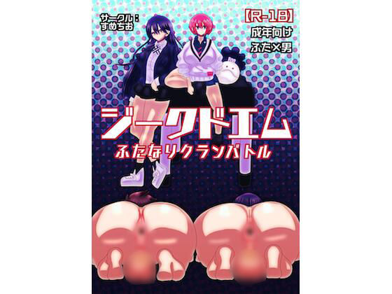 ジークドエム〜ふたなりクランバトル〜(すめちお) [d_557730]