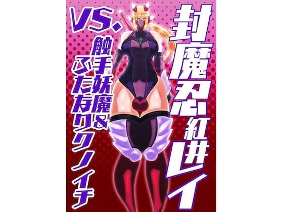 封魔忍レイvs.触手妖魔＆ふたなりクノイチ(すめちお) [d_557739]