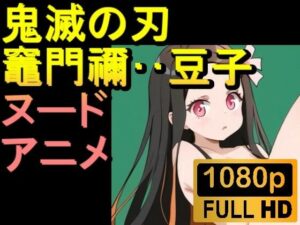 【ROAN013】鬼滅の刃 竈門禰豆子 かまどねずこ「アダルトアニメ動画開発中！」(ローズ志向) [d_557762]