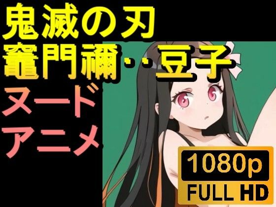 【ROAN013】鬼滅の刃 竈門禰豆子 かまどねずこ「アダルトアニメ動画開発中！」(ローズ志向) [d_557762]