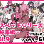 メスペットシリーズ総集編vol.9(ビードロ) [d_557781]