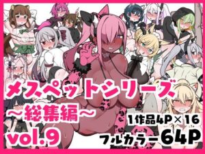 メスペットシリーズ総集編vol.9(ビードロ) [d_557781]