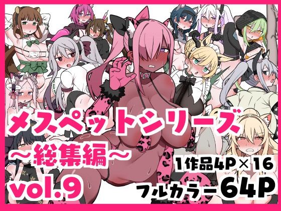 メスペットシリーズ総集編vol.9(ビードロ) [d_557781]