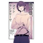 雨の日、コインランドリーで出会ったお姉さんと滅茶苦茶セックスした(ななんと) [d_557786]