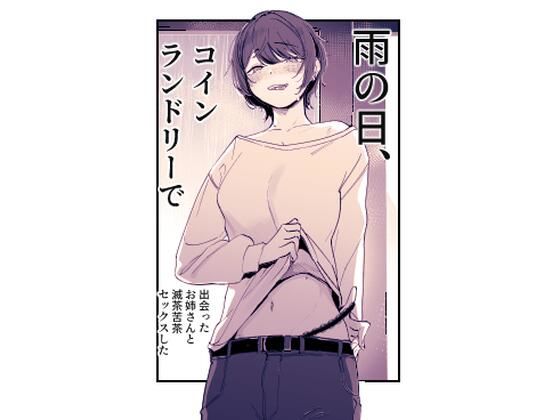 雨の日、コインランドリーで出会ったお姉さんと滅茶苦茶セックスした(ななんと) [d_557786]