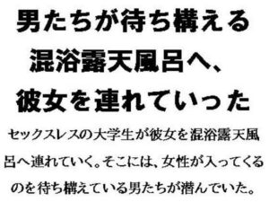 男たちが待ち構える混浴露天風呂へ、彼女を連れていった(CMNFリアリズム) [d_557889]